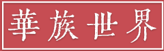 华族世界